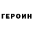 ГЕРОИН VHQ Sergio Bodnar